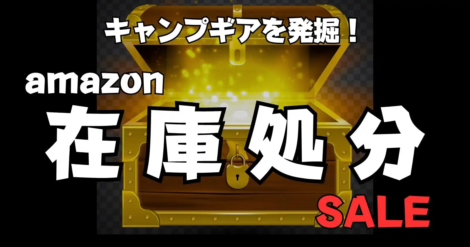 Amazon在庫処分セールでお宝キャンプギアをいざ発掘！ | TAKIBI