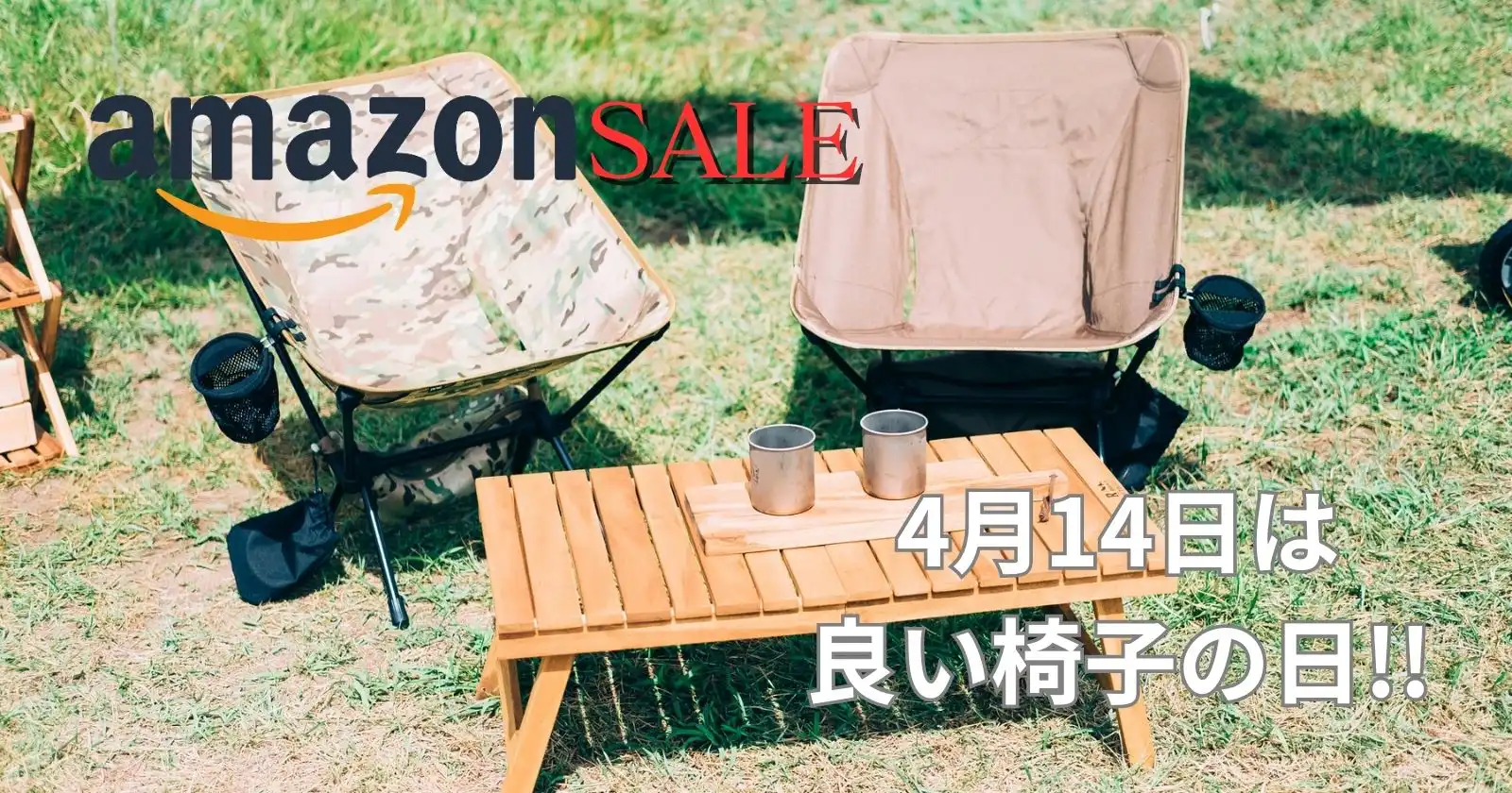 本日4月14日は良い椅子の日！Amazonタイムセールでキャンプ椅子を探