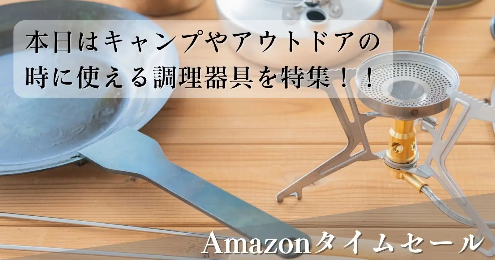 Amazonタイムセールでキャンプやアウトドアの時に使える調理器具を特集