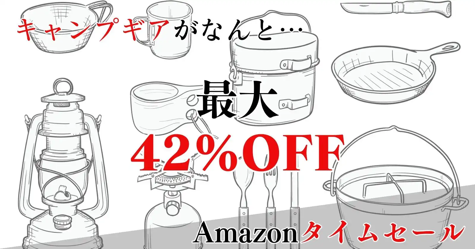 Amazonタイムセールでキャンプギアが最大42％OFF！？ | TAKIBI（タキビ