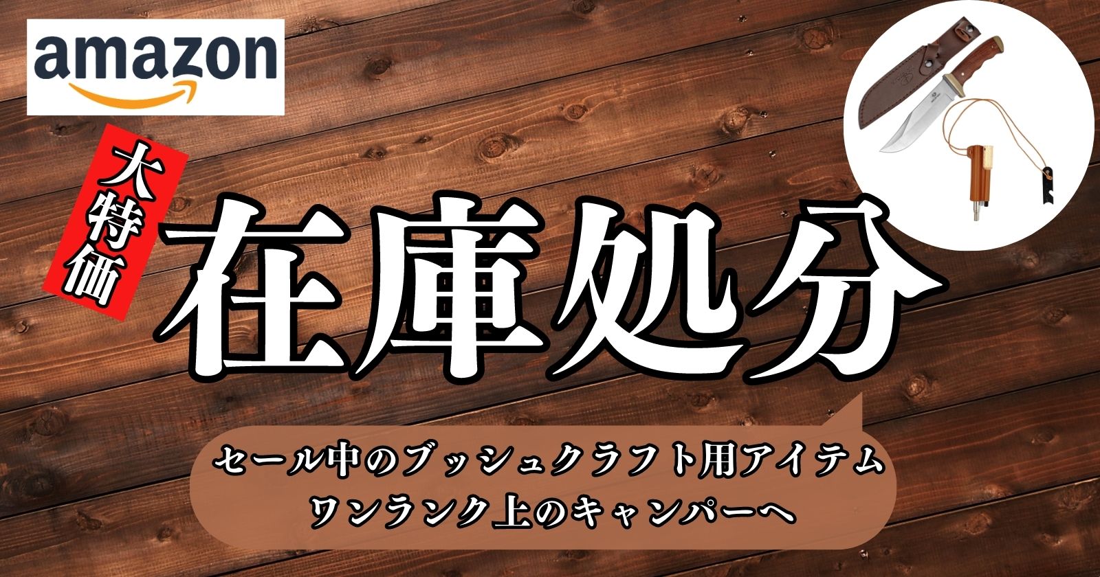 在庫処分セール！大特価のブッシュクラフト用アイテムをチェック