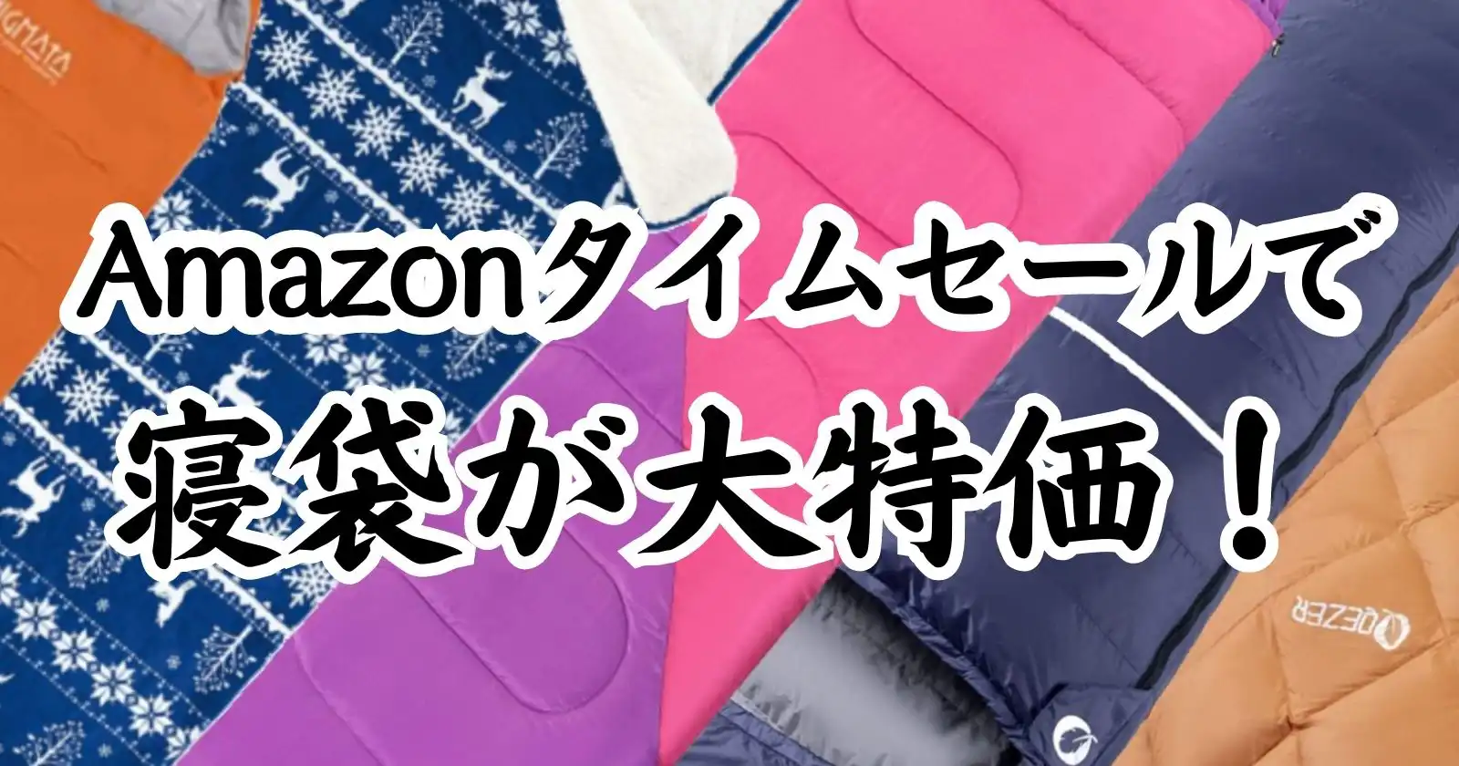 Amazonタイムセールで寝袋を狙うのがおすすめ！お得シュラフ勢ぞろい