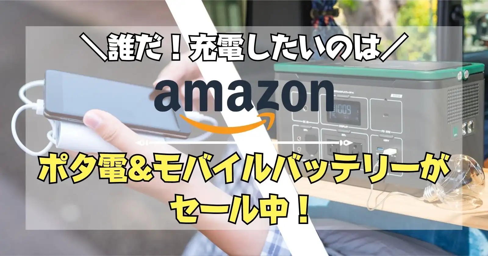 ポータブル電源・モバイルバッテリーがAmazonタイムセールで狙い目～誰