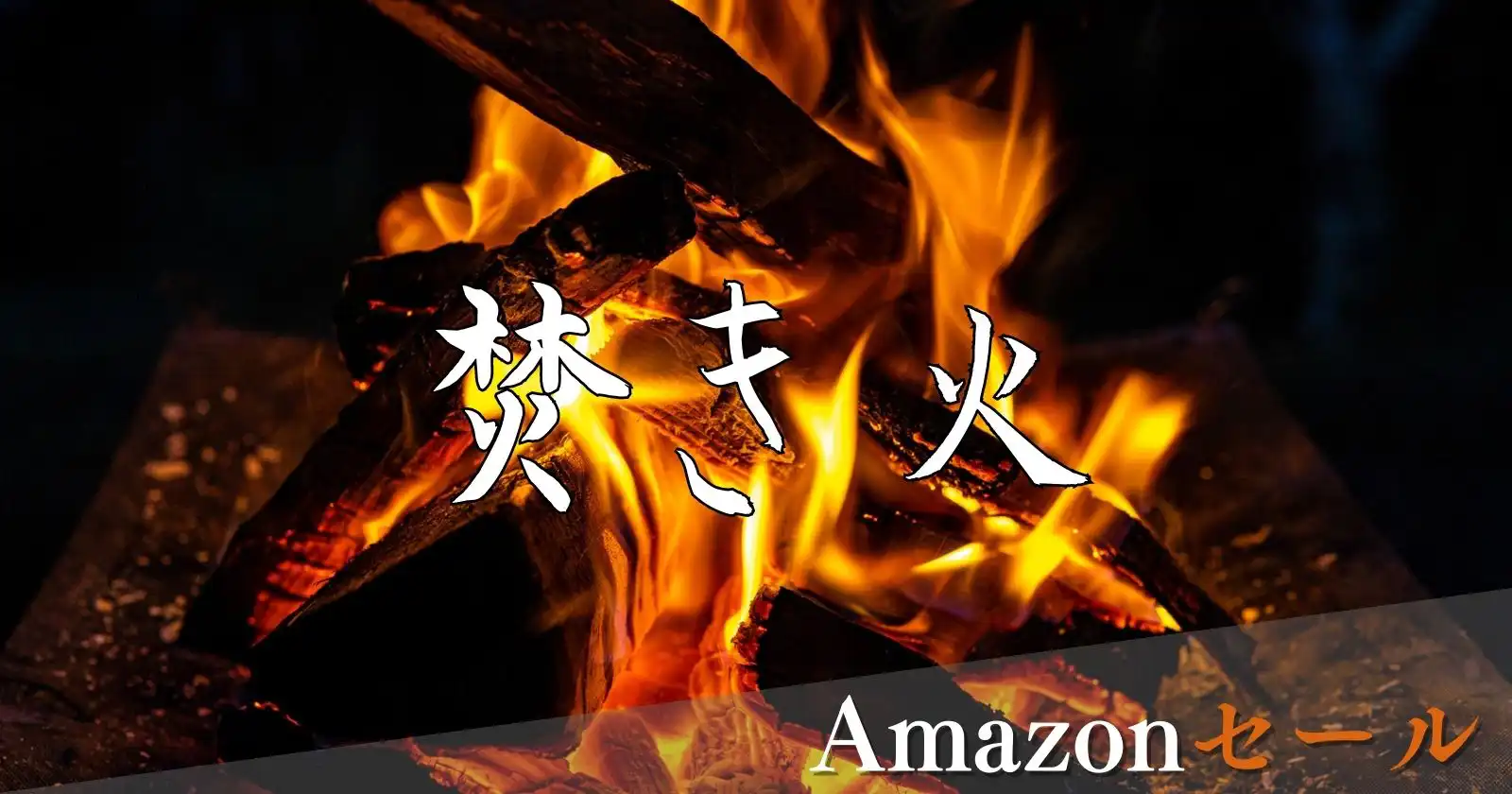 Amazonセール】焚き火に関する商品を特集！！ | TAKIBI（タキビ