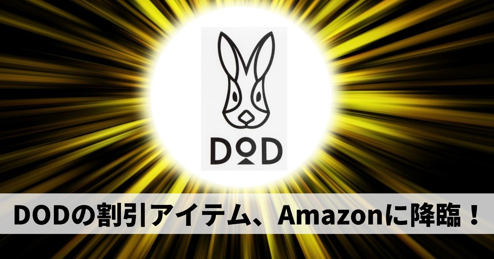 DODのアイテムがAmazonで一部割引販売中！お得なウサギを探しに行こう