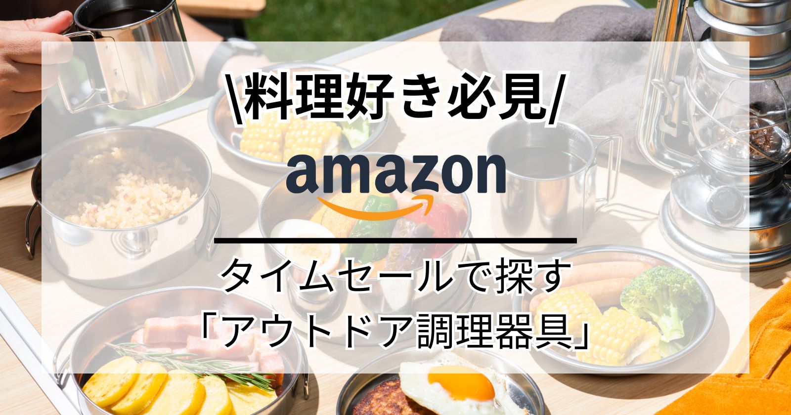 Amazonセールのアウトドア調理器具を特集!! | TAKIBI（タキビ