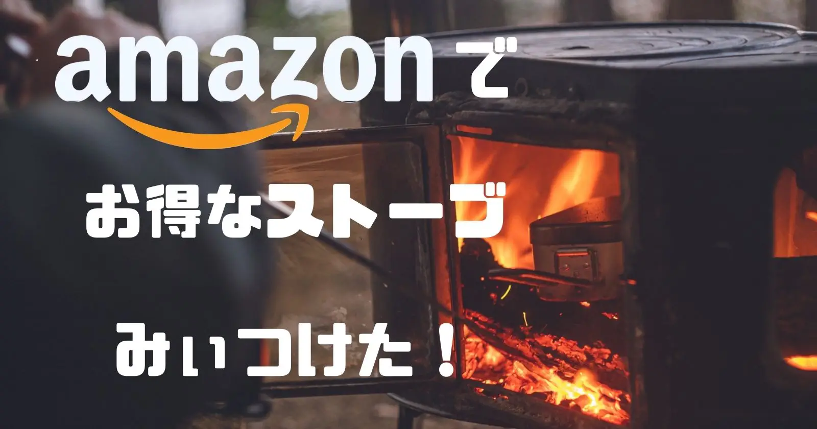 冬が来る前にAmazonで「キャンプでも使えるストーブ」を準備