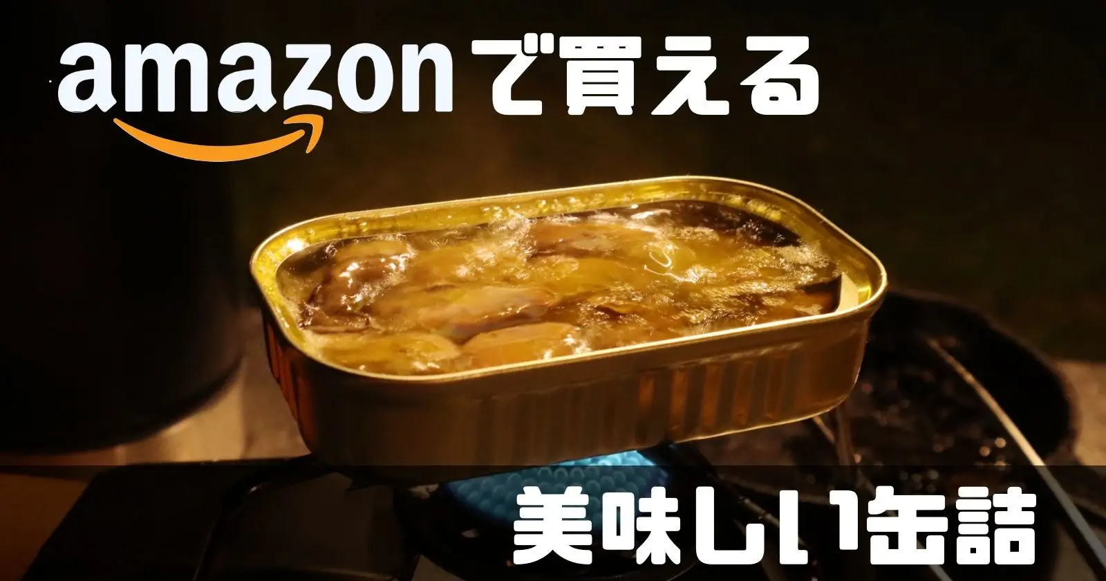 10月10日は缶詰の日！Amazonで美味しくお得な缶詰を集めました