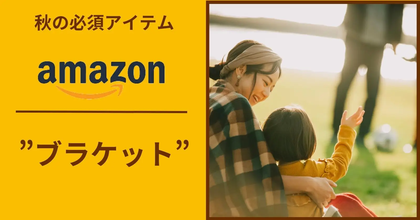 秋アイテム】ブランケットがAmazonで安い！ | TAKIBI（タキビ） | キャンプなどアウトドアの総合情報サイト