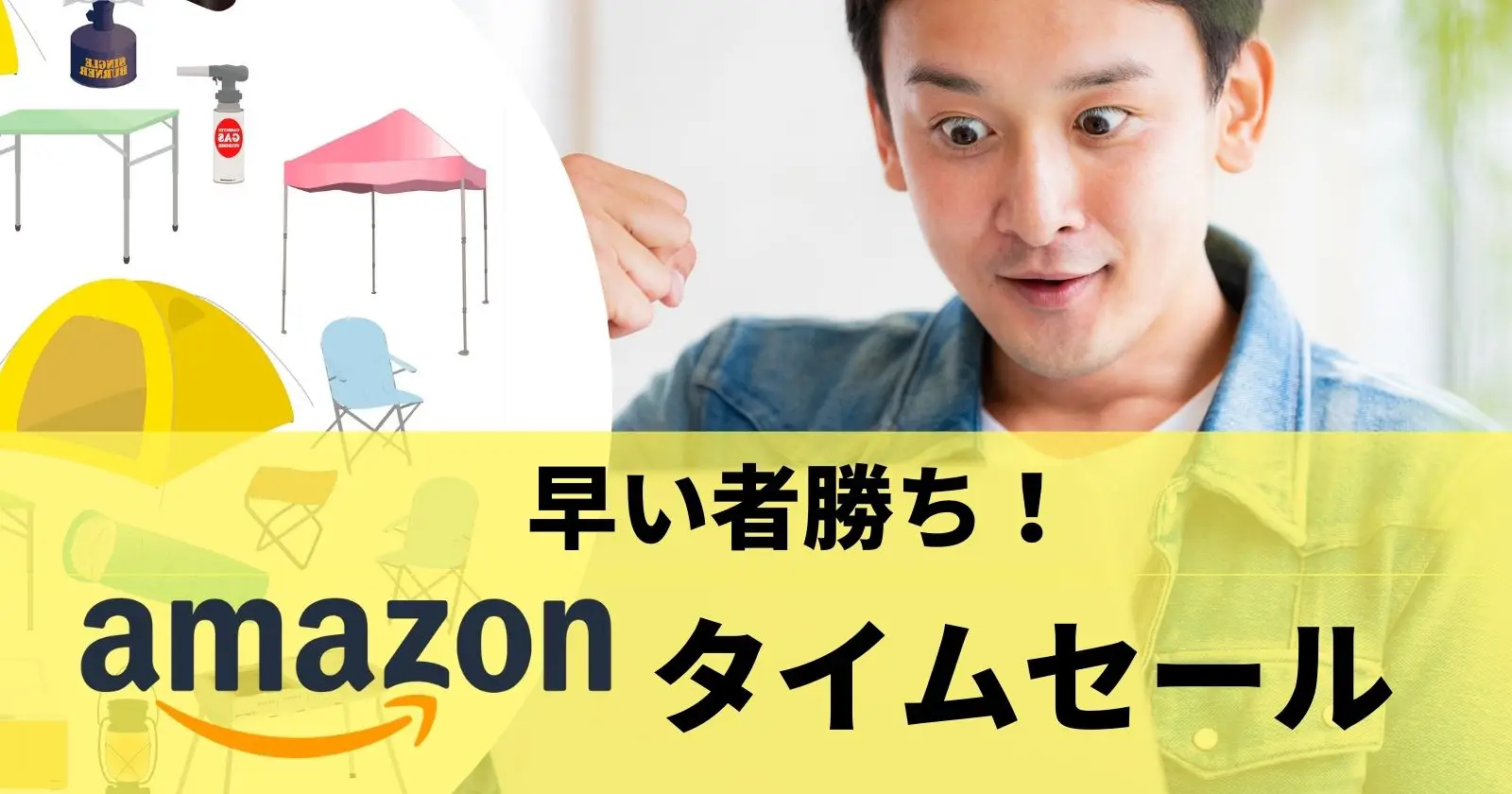 早い者勝ちのAmazon数量限定タイムセール｜キャンプギアをお得にゲットするのはあなた！ | TAKIBI（タキビ） |  キャンプ・グランピングなどアウトドアの総合情報サイト