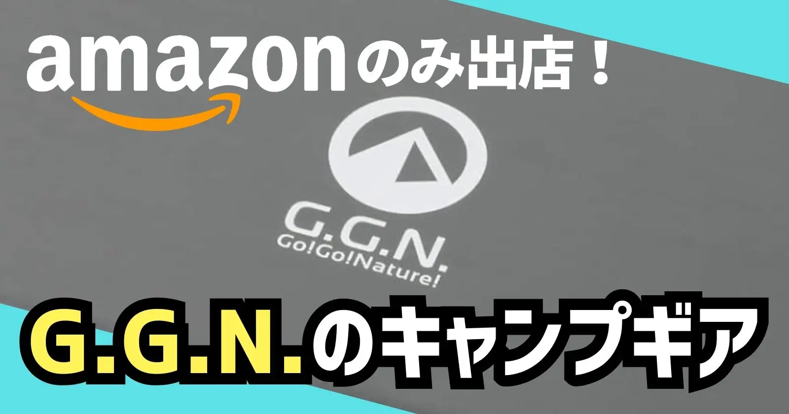 Amazon限定アウトドアブランド「G.G.N.」のアイテムがタイムセールで登場 | TAKIBI（タキビ） |  キャンプ・グランピングなどアウトドアの総合情報サイト