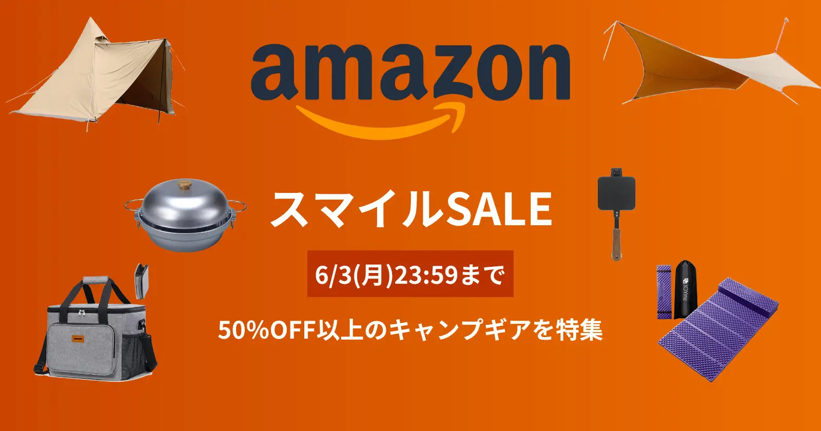 全て50％オフ以上！？今だけAmazonスマイルSALEでキャンプギアが大特価|TAKIBI|アウトドアの総合情報サイト